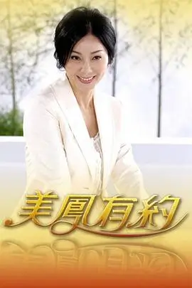向往的生活 渔村篇 海报